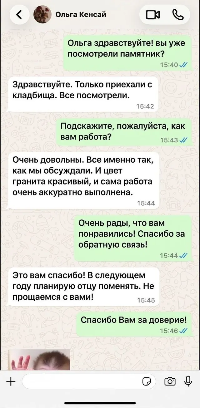 Отзыв клиента в WhatsApp: всё как обсуждали, цвет гранита красивый, работа аккуратная